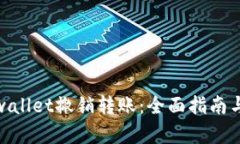 : tpwallet撤销转账：全面指