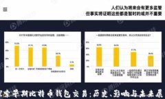 探索早期比特币钱包交易