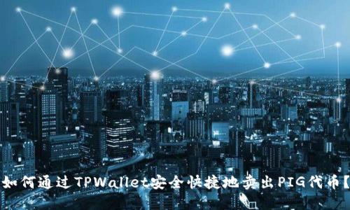 如何通过TPWallet安全快捷地卖出PIG代币?