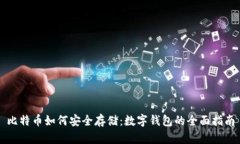 比特币如何安全存储：数