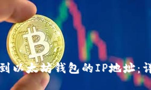 如何找到以太坊钱包的IP地址:详尽指南