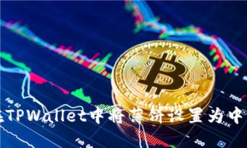 如何在TPWallet中将薄饼设置为中文语言