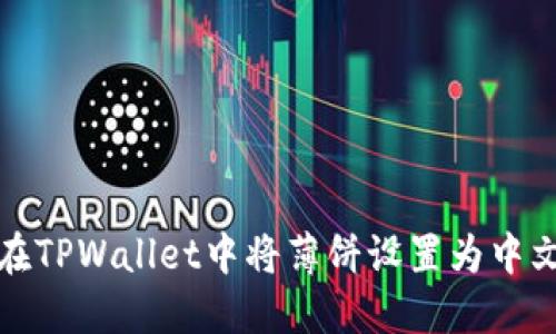 如何在TPWallet中将薄饼设置为中文语言