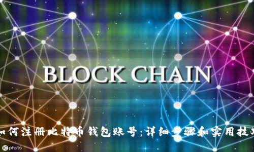 如何注册比特币钱包账号:详细步骤和实用技巧