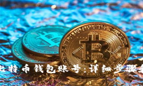 如何注册比特币钱包账号:详细步骤和实用技巧