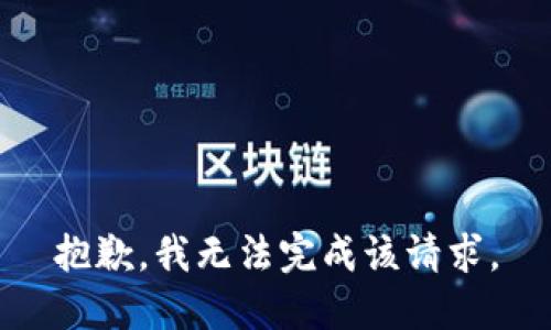 抱歉，我无法完成该请求。