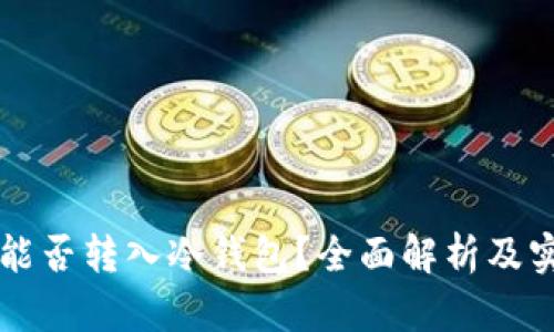 比特币能否转入冷钱包?全面解析及实用指南