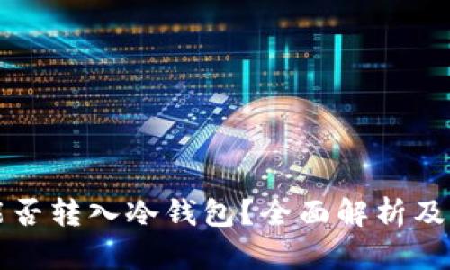 比特币能否转入冷钱包?全面解析及实用指南