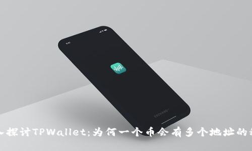 深入探讨TPWallet：为何一个币会有多个地址的秘密