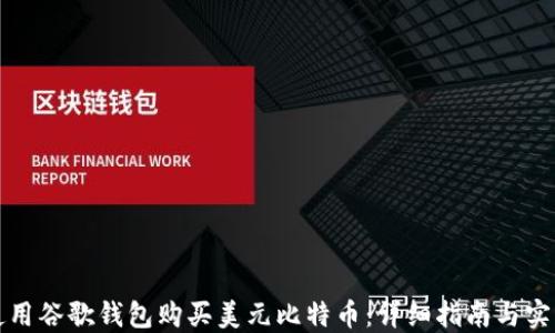 如何使用谷歌钱包购买美元比特币:详细指南与实用技巧
