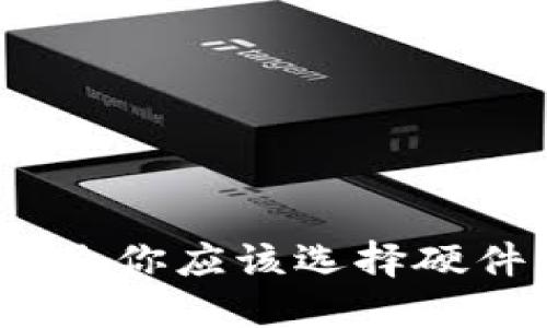 比特币硬件钱包优势:为什么你应该选择硬件钱包来保护你的数字资产