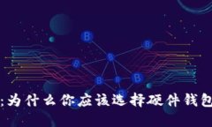 比特币硬件钱包优势：为