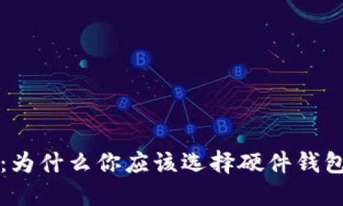 比特币硬件钱包优势:为什么你应该选择硬件钱包来保护你的数字资产