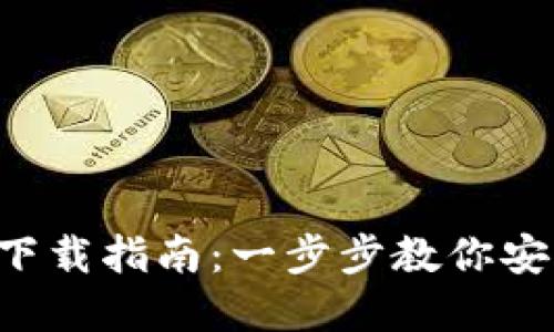 TP 官方钱包下载指南:一步步教你安全安装与使用