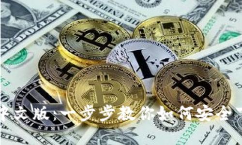 以太坊钱包下载教程中文版:一步步教你如何安全下载和使用以太坊钱包