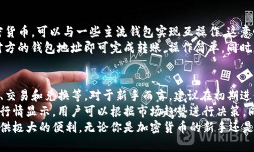 tpwallet：全面解读波场钱包的功能与优势
波场, tpwallet, 加密钱包, 数字资产/guanjianci

引言：认识tpwallet
在加密货币日益普及的今天，数字资产的管理和交易变得至关重要。作为波场（TRON）生态系统中的一种重要工具，tpwallet以其用户友好的界面和强大的功能赢得了众多用户的信赖和使用。那么，tpwallet究竟是什么？它真的是波场钱包吗？本文将对tpwallet进行全面解读，探讨其特点、优点以及如何有效使用。

tpwallet是什么？
tpwallet是一个专注于TRON区块链的多功能数字钱包，它不仅支持TRON（波场）币的存储与交易，同时还让用户能够轻松地管理其他加密货币和数字资产。作为波场的官方钱包之一，tpwallet为用户提供了一个安全、便捷的环境，以存储、转移、兑换和创建各种加密资产。其设计理念旨在让币圈的每个人都能够轻松管理自己的数字资产。

tpwallet与波场的关系
波场（TRON）是一种去中心化的区块链平台，致力于构建一个内容共享的全球自由数字网络。tpwallet作为波场的官方钱包之一，完美融合了波场的核心理念，旨在提供安全、高效的数字资产管理服务。因此，可以说tpwallet是波场钱包的一部分，它使用户能够直接与波场的生态系统互动。

tpwallet的主要功能
tpwallet具备多项功能，使其在用户中备受欢迎：
ul
    listrong资产管理：/strongtpwallet允许用户随时随地查看自己的数字资产，包括波场币和其他加密货币。/li
    listrong安全性：/strongtpwallet采用多重加密技术，确保用户资产的安全性。此外，用户也可以设置双重验证来增加账户的保护。/li
    listrong易于使用：/strongtpwallet具备简洁的用户界面，即使是加密货币新手，也能轻松上手。/li
    listrong交易功能：/strong用户可以方便地进行加密货币的发送和接收，交易过程快速高效。/li
    listrongDApp支持：/strongtpwallet支持各种去中心化应用（DApp），用户可以直接在钱包内访问和使用这些应用。/li
/ul

tpwallet的优点
使用tpwallet的优点不胜枚举，包括以下几点：
ul
    listrong安全性高：/strongtpwallet采用先进的加密技术，能够有效防止黑客攻击和资产盗窃。/li
    listrong用户友好：/strong其设计旨在让每个用户能方便地管理资产，无需复杂的技术知识。/li
    listrong多资产支持：/strong除了波场币，tpwallet还支持多种加密货币，便利用户进行多元化投资。/li
    listrong低交易费用：/strong与其他钱包相比，tpwallet的交易费用较低，让用户在进行频繁交易时能够节省开支。/li
/ul

tpwallet的使用步骤
使用tpwallet非常简单，以下是一些基本的使用步骤：
ol
    listrong下载与安装：/strong用户可以在官方主页下载tpwallet，并按照提示进行安装。/li
    listrong创建账户：/strong安装完成后，用户需创建一个新账户，设置安全密码并备份助记词。/li
    listrong充值资产：/strong用户可以通过转账或使用交易所购买来给钱包充值资产。/li
    listrong进行交易：/strong用户可以快速进行资产转账和接收，界面友好，一目了然。/li
    listrong管理资产：/strong用户可以随时查看资产情况，进行 DApp 使用等。/li
/ol

tpwallet常见问题
问题一：tpwallet安全吗？
tpwallet作为波场的官方钱包之一，其安全性是用户最关心的问题之一。首先，tpwallet采用了现代加密标准，确保用户资金和个人信息的安全。同时，tpwallet还提供了多重验证选项用户可以设置二次验证，即使在某些情况下账户登录信息被盗取，攻击者也难以进入账户。此外，tpwallet也不断进行系统更新和补丁，以提高自身的安全性。
然而，用户也需要积极参与账户的安全管理，防止因个人失误导致的损失。例如，定期更新密码，不随意点击不明链接，确保自己使用的网络环境是安全的等。这些操作可以极大程度上减少用户资产被盗的风险。

问题二：如何备份和恢复tpwallet？
备份和恢复是数字钱包中非常重要的一环，尤其是在设备丢失或故障时，能够快速恢复自己的资产是非常关键的。在tpwallet中，用户在创建账户时会被提供一组助记词。这个助记词是确保用户能够在未来恢复钱包和资产的关键。
为了安全起见，用户应该将助记词记录在安全的地方，避免在线存储或分享。如果用户需要恢复钱包，只需在tpwallet的登陆界面输入助记词，系统会自动恢复用户的账户及其资产。此外，用户还可以定期进行钱包备份，以便在需要时能顺利找到。建议用户将备份的助记词存储在保险箱或其他安全的物理环境中，而不是电子设备，以减少被黑客侵入的风险。

问题三：tpwallet能否与其他钱包兼容？
tpwallet作为一个主要支持波场（TRON）生态的数字钱包，其主要功能是与TRON网络及其相关的DApp相兼容。然而，tpwallet同样支持其他一些主要的加密货币，可以与一些主流钱包实现互操作。这意味着用户可以轻松将资产从一个钱包转移到tpwallet，反之亦然。
对于那些希望进行资产多样化的用户，tpwallet允许用户在一个平台上管理多种币种，而无需使用多个钱包，提供了极大的便利。用户在交易时，只需输入对方的钱包地址即可完成转账，操作简单。同时，tpwallet的优势在于其高交易速度，许多用户反映其在交易过程中几乎没有延迟，这对频繁交易的用户尤为重要。

问题四：如何利用tpwallet进行投资？
tpwallet不仅是一个简单的资产存储工具，还是进行加密投资的重要平台。用户可以利用tpwallet进行各种投资操作，例如参与币圈的初始交易、进行质押、交易和兑换等。对于新手而言，建议在初期进行小额投资，以建立对市场的了解。
在市场变化剧烈的加密领域，用户应随时关注市场动态，这样能够帮助他们在合适的时机进行买入或卖出，从而获得更好的投资回报。tpwallet中有实时的行情显示，用户可以根据市场趋势进行决策。同时，用户也可以利用tpwallet内置的交易所，方便进行资产的兑换。
总之，tpwallet不仅是波场的官方钱包，还是用户与波场生态系统的桥梁，提供安全便捷的资产管理服务，无论是在资产存储还是投资交易上都能为用户提供极大的便利。无论你是加密货币的新手还是老手，tpwallet都是值得尝试的数字资产管理工具。