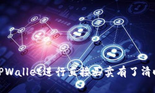 : 如何在TPWallet上直接进行买卖操作：一步步指南

TPWallet, 加密货币, 买卖, 钱包安全/guanjianci

一、TPWallet简介
TPWallet是一款主打多链支持的数字货币钱包，用户可以在TPWallet上方便地管理、交换多种加密货币。随着数字货币的兴起和受欢迎程度的增加，选择一个安全、易用的钱包显得尤为重要。TPWallet不仅支持常见币种的存储和交易，还引入了一系列便捷的功能，如直接买卖、跨链转账等。

二、TPWallet的主要特性
TPWallet的设计初衷是为用户提供一个安全且便捷的虚拟资产管理平台，它具备以下几个主要特性：

1. **多链支持**：TPWallet支持多种公有链和私有链，用户可以自由选择需要的链进行资产管理。

2. **安全性**：TPWallet重视用户资产的安全性，采用业界标准的加密技术，确保用户私钥和交易数据的安全。

3. **用户友好界面**：TPWallet提供了简洁直观的用户界面，即使是技术小白也能轻松上手。

4. **直接交易功能**：用户可以通过TPWallet直接进行加密货币的买卖，省去繁琐的兑换过程。

三、如何在TPWallet上进行直接买卖操作
在TPWallet上进行直接买卖操作是十分简单的。以下是详细的步骤说明：

h41. 注册与登录/h4
首先，用户需要下载TPWallet并进行注册。用户可以通过邮箱或者手机号进行注册。在注册成功后，记得设置强密码以确保账户安全。然后，通过输入注册信息登录TPWallet。

h42. 绑定支付方式/h4
为了方便用户进行买卖交易，TPWallet支持绑定多种支付方式，如信用卡、借记卡及其他第三方支付服务。在绑定支付方式时，用户需确保提供的信息的真实性和准确性。

h43. 资产充值/h4
在进行交易之前，用户需要先充入一定数量的加密货币或者法币。TPWallet提供多样的充值方式，用户可以选择转账至钱包地址或通过应用内充值。

h44. 进行交易/h4
在账户中成功充值后，用户可以选择“买入”或者“卖出”。根据市场行情，用户可以设置交易金额和价格，并确认交易。当市场价格符合用户设置时，系统会自动成交。

h45. 提现/h4
交易成功后，用户可以选择提现，将资产转回自己的银行账户或其他钱包中。提现过程一般较快，用户需关注到账时间。

四、TPWallet的交易安全性
在进行数字货币买卖时，安全性是用户最关心的问题之一。TPWallet为用户提供了多重安全保护措施，确保用户资产的安全：

1. **冷存储技术**：大部分用户资金会存储在冷钱包中，避免因黑客攻击导致的资产损失。

2. **双重身份验证**：提供双重身份验证功能，用户在登录和交易时需提供附加验证信息，从而提高安全性。

3. **风控监测**：TPWallet实时监控每一笔交易，及时识别和阻止可疑活动，从而保护用户的资金安全。

五、用户在使用TPWallet时可能遇到的问题
在使用TPWallet的过程中，用户可能会遇到以下问题：

h41. 登录失败怎么办？/h4
如果出现登录失败的情况，用户可以检查以下几点：
1) 确保输入的用户名或密码正确，无误；
2) 检查网络连接是否良好；
3) 若多次尝试登录失败，建议重置密码，确保密码安全；
4) 如果依旧无法登录，建议联系TPWallet客服进行详细咨询。

h42. 交易未成功如何处理?/h4
交易未成功的原因有很多，如网络问题、资金不足、价格变动等。用户可以采取以下措施：
1) 登录账户查看交易记录，确认未成功交易的原因；
2) 检查账户内是否有足够的资产用于交易；
3) 如价格变动导致未成交，用户可以重新设定价格进行重新交易；
4) 若问题无法解决，建议实时与客服沟通获取帮助。

h43. 如何保证我的资产安全?/h4
保障资产安全是每个用户的重要责任，以下是一些建议：
1) 使用复杂的密码，并定期更换；
2) 开启双重身份验证功能；
3) 不随便点击不明链接、下载不明文件，确保设备的安全；
4) 定期备份钱包数据及私钥，防止数据丢失。

h44. TPWallet支持哪些加密货币交易?/h4
TPWallet支持多种主流加密货币的交易，包括但不限于：
1) 比特币（Bitcoin）
2) 以太坊（Ethereum）
3) 莱特币（Litecoin）
4) 各种ERC20、BEP20等代币
用户在进行交易前，建议先确认所需交易币种的支持情况。

结语
TPWallet是一个功能强大且用户友好的数字货币钱包，为用户提供了直接买卖加密货币的便利。通过本文的介绍，相信您已经对如何使用TPWallet进行直接买卖有了清晰的了解。要记住，安全使用钱包是维护个人资产的重要措施，希望每位用户都能把握好数字货币投资的机会，同时保持警觉，确保资产安全。