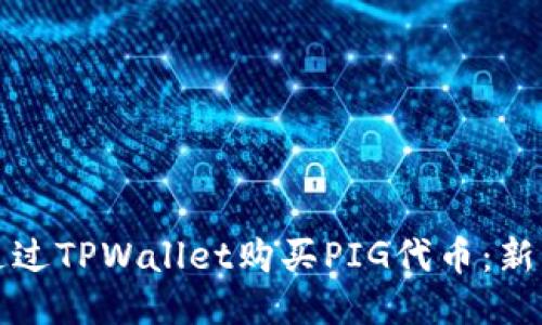 如何通过TPWallet购买PIG代币:新手指南
