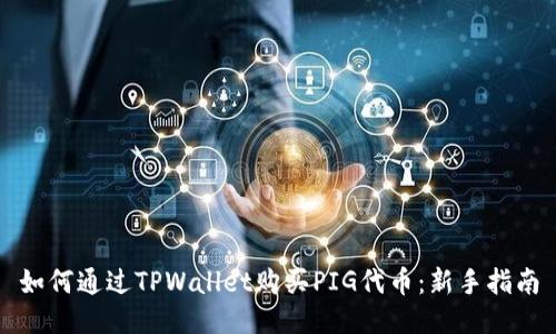 如何通过TPWallet购买PIG代币:新手指南