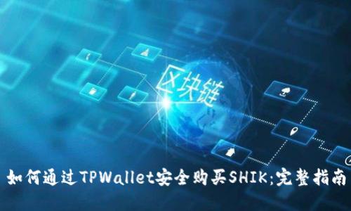 如何通过TPWallet安全购买SHIK：完整指南