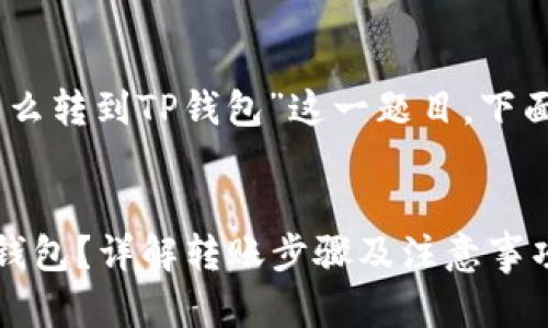 给您介绍“抹茶里的USDT怎么转到TP钱包”这一题目,下面是表述的结构和内容概览。
抹茶里的USDT怎么转到TP钱包?详解转账步骤及注意事项