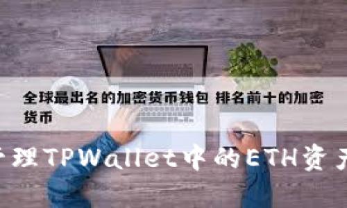 如何安全管理TPWallet中的ETH资产:完整指南