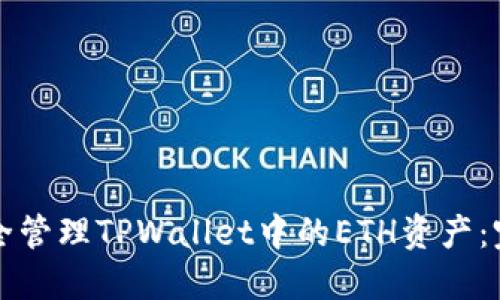 如何安全管理TPWallet中的ETH资产:完整指南