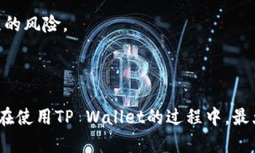    TP Wallet的资产找回：私钥的重要性与找回方式  / 

 guanjianci  TP Wallet, 私钥, 数字资产, 钱包安全  /guanjianci 

### 引言

在数字货币快速发展的今天，钱包的安全性与资产的可恢复性成为了每一个投资者必须重视的问题。TP Wallet作为一款常用的数字资产管理工具，提供了高效便捷的管理方式，但同时在使用过程中也存在一些风险与隐患。尤其是在资产找回方面，私钥的作用尤为突出。本文将详细探讨TP Wallet中资产找回的方法，尤其是私钥的重要性和其他找回资产的可能性。

### 1. TP Wallet是什么？

TP Wallet是一款用于管理多种数字资产的数字钱包，支持多种主流区块链及其相关的数字货币。用户可以通过TP Wallet进行数字资产的充值、提现、交易和管理。同时，其用户友好的界面和功能使得TP Wallet成为了许多人投资数字货币的首选。

### 2. 私钥的概念与功能

在任何一种基于区块链的数字资产钱包中，私钥都是至关重要的。私钥是一个独特的字符串，它可以用来控制和管理与某个公钥关联的数字资产。简单来说，私钥就是用来证明拥有该资产的身份证明。如果没有私钥，用户就无法对自己的数字资产进行任何操作，包括转账和交易。

### 3. 如何找回TP Wallet中的资产？

TP Wallet中的资产主要依赖于用户持有的私钥。如果用户在使用TP Wallet时丢失了访问权限（例如，手机丢失或者钱包应用被误卸载），那么最有效的找回资产的方法通常就是使用私钥。

如果有备份私钥，用户可以在重新安装TP Wallet应用后，使用私钥恢复对自己资产的访问。不过，私钥必须妥善保管，绝对不能分享给他人。善意的提示是，用户可以将私钥抄写下来，并存放在安全的地方，以减少丢失的风险。

### 4. 除了私钥，还有其他找回资产的方法吗？

尽管私钥是TP Wallet找回资产的主要方式，但其实还有一些其他的找回资产的方式，例如备份助记词、使用钱包恢复工具以及通过相关客服来获得支持等。

ul
  listrong助记词：/strong许多钱包系统在创建时会生成一组助记词（通常为12到24个单词）。用户可以利用这些助记词在钱包恢复过程中找回资产。/li
  listrong钱包恢复工具：/strong一些第三方工具可以帮助用户恢复钱包，这些工具能够通过私钥和助记词帮助用户找回资产。但一定要确保使用可靠的工具。/li
  listrong联系客服：/strong如果以上方法无效，用户可以尝试联系TP Wallet的客服，为他们提供一些信息，比如注册时使用的邮箱或手机号，可能会帮助用户找回资产。/li
/ul

### 常见问题分析

#### 问题1：如果我的私钥丢失了，是否还有可能找回资产？

私钥丢失后的资产找回可能性

私钥是控制用户资产的唯一凭证，一旦丢失，找回资产的可能性几乎为零，这意味着用户将无法访问自己的数字资产。因此，保护私钥是极其重要的一环。

如果私钥丢失，用户只剩下非常有限的选择。一是，之前是否有为钱包备份助记词，助记词可以用来生成私钥，发挥一定的找回作用。二是，用户的资产如果存储在交易所或者其他在线平台，那么用户可以通过与平台的联系或其他身份验证方式来恢复资产。但如果全部都依赖于TP Wallet，没有助记词或恢复方式，那么资产基本上无法找回。

因此用户在使用TP Wallet的同时，一定要有多重备份措施。不仅要妥善保管私钥，同时定期检查和更新备份方案。

#### 问题2：如何安全保存我的TP Wallet私钥？

安全保存私钥的最佳实践

安全保存私钥是每位TP Wallet用户的重要任务。以下是一些保护私钥的最佳实践：

ul
  listrong离线存储：/strong将私钥存储在离线的设备上，例如USB闪存驱动器、外部硬盘或纸质记录。这可以有效防止黑客的攻击。/li
  listrong加密保护：/strong将私钥保存在加密文件中，并为文件设置强密码，确保即使文件被泄露，其他人也无法使用。/li
  listrong多个备份：/strong创建多个备份，并将它们存储在不同的安全地点。如果一个备份丢失或损坏，用户仍然可以通过其他备份恢复。/li
/ul

总之，私钥的安全直接关系到用户资产的安全，因此每位用户都应当重视并采取相应措施，保障其私钥不受到任何损失。

#### 问题3：如果我充错了地址，会影响我的资产安全吗？

充错地址的风险与应对措施

在使用TP Wallet或其他数字资产钱包进行交易时，如果用户不小心将资产转账至错误的地址，后果会非常严重。一般来说，转账到错误地址的资产将无法找回，这主要是因为区块链技术在设计之初就具有不可逆性。

一旦交易在区块链上被确认，资产将被永久锁定在那个地址。为了避免发生这样的情况，用户在操作时一定要格外小心：

ul
  listrong确认地址准确性：/strong在每次转账前，仔细核对接收地址的准确性。非常建议用户通过复制粘贴的方式填写地址，而不是手动输入，以防输入错误。/li
  listrong小额测试转账：/strong在进行大额转账之前，可以先进行小额测试转账，确认地址无误后再进行正式交易。/li
  listrong使用地址簿：/strongTP Wallet支持地址簿功能，可以将常用地址保存下来，以减少操作时的失误。/li
/ul

总结来说，充错地址会使得资产丧失，用户需在每次交易时保持高度警惕，多加核对以确保资产安全。

#### 问题4：是否真的有可能通过TP Wallet客服找回丢失的资产？

找回资产的客服支持

联系TP Wallet客服寻找丢失资产是一项可行的方法，但实际效果取决于诸多因素。客服能否帮助用户找回丢失的资产，往往取决于用户是否能够提供充分的身份信息和交易证据。

如果用户在进行操作时遇到问题，或私钥或助记词无法找回时，可以尝试联系TP Wallet客服，通常客服支持团队会要求用户提供与账户相关的详细信息，以确认用户的身份。例如，用户可能需要提供交易记录、注册时的邮箱和电话号码等信息。

但需注意的是，由于区块链的特性与去中心化的结构，TP Wallet并不会存储用户的私钥，因此客服在找回资产上可能很有限。他们能做的只是辅助用户确认账户信息和查询交易状态，而不是直接干预区块链操作。

综上所述，虽然客服可能会在某些情况下提供帮助，但基本上不能保证能找回丢失的资产。因此，最好的方案还是要在使用TP Wallet的过程中，小心谨慎，避免资产丢失的风险。

### 结语

在数字货币的世界中，安全始终是重中之重。TP Wallet的私钥不仅是用户资产的钥匙，更是用户确保资金安全的基础。只有理解私钥的作用以及如何安全管理它，才能在使用TP Wallet的过程中，最大限度地保护用户的数字资产。此外，掌握其他找回资产的方法并随时保持警惕，才能为用户提供多一重保障，让数字资产的管理更加安全高效。