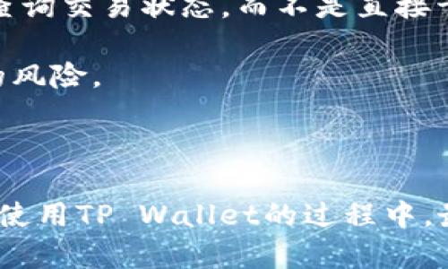    TP Wallet的资产找回：私钥的重要性与找回方式  / 

 guanjianci  TP Wallet, 私钥, 数字资产, 钱包安全  /guanjianci 

### 引言

在数字货币快速发展的今天，钱包的安全性与资产的可恢复性成为了每一个投资者必须重视的问题。TP Wallet作为一款常用的数字资产管理工具，提供了高效便捷的管理方式，但同时在使用过程中也存在一些风险与隐患。尤其是在资产找回方面，私钥的作用尤为突出。本文将详细探讨TP Wallet中资产找回的方法，尤其是私钥的重要性和其他找回资产的可能性。

### 1. TP Wallet是什么？

TP Wallet是一款用于管理多种数字资产的数字钱包，支持多种主流区块链及其相关的数字货币。用户可以通过TP Wallet进行数字资产的充值、提现、交易和管理。同时，其用户友好的界面和功能使得TP Wallet成为了许多人投资数字货币的首选。

### 2. 私钥的概念与功能

在任何一种基于区块链的数字资产钱包中，私钥都是至关重要的。私钥是一个独特的字符串，它可以用来控制和管理与某个公钥关联的数字资产。简单来说，私钥就是用来证明拥有该资产的身份证明。如果没有私钥，用户就无法对自己的数字资产进行任何操作，包括转账和交易。

### 3. 如何找回TP Wallet中的资产？

TP Wallet中的资产主要依赖于用户持有的私钥。如果用户在使用TP Wallet时丢失了访问权限（例如，手机丢失或者钱包应用被误卸载），那么最有效的找回资产的方法通常就是使用私钥。

如果有备份私钥，用户可以在重新安装TP Wallet应用后，使用私钥恢复对自己资产的访问。不过，私钥必须妥善保管，绝对不能分享给他人。善意的提示是，用户可以将私钥抄写下来，并存放在安全的地方，以减少丢失的风险。

### 4. 除了私钥，还有其他找回资产的方法吗？

尽管私钥是TP Wallet找回资产的主要方式，但其实还有一些其他的找回资产的方式，例如备份助记词、使用钱包恢复工具以及通过相关客服来获得支持等。

ul
  listrong助记词：/strong许多钱包系统在创建时会生成一组助记词（通常为12到24个单词）。用户可以利用这些助记词在钱包恢复过程中找回资产。/li
  listrong钱包恢复工具：/strong一些第三方工具可以帮助用户恢复钱包，这些工具能够通过私钥和助记词帮助用户找回资产。但一定要确保使用可靠的工具。/li
  listrong联系客服：/strong如果以上方法无效，用户可以尝试联系TP Wallet的客服，为他们提供一些信息，比如注册时使用的邮箱或手机号，可能会帮助用户找回资产。/li
/ul

### 常见问题分析

#### 问题1：如果我的私钥丢失了，是否还有可能找回资产？

私钥丢失后的资产找回可能性

私钥是控制用户资产的唯一凭证，一旦丢失，找回资产的可能性几乎为零，这意味着用户将无法访问自己的数字资产。因此，保护私钥是极其重要的一环。

如果私钥丢失，用户只剩下非常有限的选择。一是，之前是否有为钱包备份助记词，助记词可以用来生成私钥，发挥一定的找回作用。二是，用户的资产如果存储在交易所或者其他在线平台，那么用户可以通过与平台的联系或其他身份验证方式来恢复资产。但如果全部都依赖于TP Wallet，没有助记词或恢复方式，那么资产基本上无法找回。

因此用户在使用TP Wallet的同时，一定要有多重备份措施。不仅要妥善保管私钥，同时定期检查和更新备份方案。

#### 问题2：如何安全保存我的TP Wallet私钥？

安全保存私钥的最佳实践

安全保存私钥是每位TP Wallet用户的重要任务。以下是一些保护私钥的最佳实践：

ul
  listrong离线存储：/strong将私钥存储在离线的设备上，例如USB闪存驱动器、外部硬盘或纸质记录。这可以有效防止黑客的攻击。/li
  listrong加密保护：/strong将私钥保存在加密文件中，并为文件设置强密码，确保即使文件被泄露，其他人也无法使用。/li
  listrong多个备份：/strong创建多个备份，并将它们存储在不同的安全地点。如果一个备份丢失或损坏，用户仍然可以通过其他备份恢复。/li
/ul

总之，私钥的安全直接关系到用户资产的安全，因此每位用户都应当重视并采取相应措施，保障其私钥不受到任何损失。

#### 问题3：如果我充错了地址，会影响我的资产安全吗？

充错地址的风险与应对措施

在使用TP Wallet或其他数字资产钱包进行交易时，如果用户不小心将资产转账至错误的地址，后果会非常严重。一般来说，转账到错误地址的资产将无法找回，这主要是因为区块链技术在设计之初就具有不可逆性。

一旦交易在区块链上被确认，资产将被永久锁定在那个地址。为了避免发生这样的情况，用户在操作时一定要格外小心：

ul
  listrong确认地址准确性：/strong在每次转账前，仔细核对接收地址的准确性。非常建议用户通过复制粘贴的方式填写地址，而不是手动输入，以防输入错误。/li
  listrong小额测试转账：/strong在进行大额转账之前，可以先进行小额测试转账，确认地址无误后再进行正式交易。/li
  listrong使用地址簿：/strongTP Wallet支持地址簿功能，可以将常用地址保存下来，以减少操作时的失误。/li
/ul

总结来说，充错地址会使得资产丧失，用户需在每次交易时保持高度警惕，多加核对以确保资产安全。

#### 问题4：是否真的有可能通过TP Wallet客服找回丢失的资产？

找回资产的客服支持

联系TP Wallet客服寻找丢失资产是一项可行的方法，但实际效果取决于诸多因素。客服能否帮助用户找回丢失的资产，往往取决于用户是否能够提供充分的身份信息和交易证据。

如果用户在进行操作时遇到问题，或私钥或助记词无法找回时，可以尝试联系TP Wallet客服，通常客服支持团队会要求用户提供与账户相关的详细信息，以确认用户的身份。例如，用户可能需要提供交易记录、注册时的邮箱和电话号码等信息。

但需注意的是，由于区块链的特性与去中心化的结构，TP Wallet并不会存储用户的私钥，因此客服在找回资产上可能很有限。他们能做的只是辅助用户确认账户信息和查询交易状态，而不是直接干预区块链操作。

综上所述，虽然客服可能会在某些情况下提供帮助，但基本上不能保证能找回丢失的资产。因此，最好的方案还是要在使用TP Wallet的过程中，小心谨慎，避免资产丢失的风险。

### 结语

在数字货币的世界中，安全始终是重中之重。TP Wallet的私钥不仅是用户资产的钥匙，更是用户确保资金安全的基础。只有理解私钥的作用以及如何安全管理它，才能在使用TP Wallet的过程中，最大限度地保护用户的数字资产。此外，掌握其他找回资产的方法并随时保持警惕，才能为用户提供多一重保障，让数字资产的管理更加安全高效。