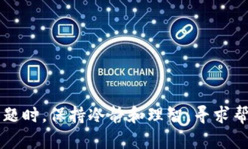 思考一个推广并且便于用户查看的优秀:
如何安全地更改比特币钱包更新数据

相关关键词: 
比特币, 钱包更新, 安全操作, 加密货币/guanjianci

引言
在加密货币的世界里，比特币作为最先被广泛采用的数字货币，其钱包的安全性和数据更新的重要性不言而喻。人们使用比特币钱包进行交易、储存和管理资产，而在这些过程中，及时更新钱包数据显得尤为重要。本文将详细探讨如何安全地更改比特币钱包的更新数据，确保用户在操作时的安全与便利。

什么是比特币钱包？
比特币钱包是用于存储、接收和发送比特币的工具，它可以是软件、硬件甚至纸质形式。钱包不是存储比特币本身，而是存储与比特币交易相关的密钥和地址。用户可以通过钱包管理他们的比特币资产，而更新钱包数据则有助于确保交易的安全和顺畅。

为什么需要更新比特币钱包的数据？
定期更新比特币钱包的数据是必要的，原因如下：
ul
    li安全性：软件钱包可能会遭到黑客攻击，更新可以修复已知的漏洞，提供更好的安全保障。/li
    li功能改进：钱包开发者会定期推出新功能，用户更新后可以享受到最新的技术体验。/li
    li兼容性：随着比特币网络的演进，更新钱包能够保证与最新的区块链技术兼容。/li
    li用户体验：更新可以提升用户体验，包括界面友好性和操作便捷性。/li
/ul

如何安全地更新比特币钱包的数据？
在进行比特币钱包更新之前，用户需要遵循一定的步骤以确保安全：
ol
    li备份钱包：在进行任何更改之前，务必备份现有的比特币钱包数据。大多数钱包软件都有提供备份功能，用户可以将私钥或助记词存储在安全的地方。/li
    li下载官方版本：确保只从比特币钱包的官方网站或官方应用商店下载更新，避免遭遇钓鱼网站及恶意软件。/li
    li及时更新：定期检查钱包更新通知，提高警觉，及时更新官方发布的新版本。/li
    li检查更新日志：在更新之前，用户应检查更新日志，了解本次更新修复了哪些漏洞或新增了哪些功能。/li
    li了解操作步骤：更新具体操作步骤可能因不同钱包而异，最好阅读官方网站提供的更新指南。/li
/ol

如何处理更新后可能出现的问题？
更新比特币钱包后，用户可能会遇到一些问题，比如无法访问钱包、交易延迟等。这时需要采取一些应对措施：
ul
    li恢复钱包：如果无法访问钱包，可以使用备份的私钥或助记词进行恢复。/li
    li联系支持团队：如果操作过程中出现严重问题，可以联系钱包的客服支持，以获取专业的帮助。/li
    li查看论坛和社区：许多加密货币社区会分享更新后的问题及解决方案，通过搜索过往的问题，用户或许能找到解决办法。/li
    li保持冷静：在面对问题时，保持冷静，避免慌乱操作，以免导致更严重的后果。/li
/ul

更新比特币钱包时常见的问题及解决方案

h41. 更新后丢失比特币怎么办？/h4
用户在更新比特币钱包后，若发现比特币余额消失，首先要确认的是是否使用了正确的地址。比特币钱包内的比特币并未真正消失，而是与用户的地址公钥相匹配。如果发现比特币余额显示为零，可以尝试以下几点：
ul
    li确保使用正确的助记词：若在更新后重新导入助记词，确保输入无误。/li
    li重新同步区块链：某些钱包在更新后需要重新同步区块链，以更新余额信息。/li
    li联系客服：如果以上方法都未解决问题，及时联系钱包的客服支持，询问可能的解决办法。/li
/ul

h42. 更新操作是否会丢失历史交易记录？/h4
一般来说，更新比特币钱包不应该导致历史交易记录丢失。比特币交易数据存储在区块链中，用户的交易记录将与其公钥关联。更新钱包时，用户可以采取备份措施，以确保能够恢复数据：
ul
    li确保备份钱包：在更新前备份钱包数据，可以避免因意外操作导致的数据丢失。/li
    li注意版本与兼容性：不同钱包版本之间可能存在兼容性问题，确保在链接到区块链时，在安装新版本时，能够正确加载历史记录。/li
/ul

h43. 更新后钱包界面变化如何应对？/h4
许多用户在更新钱包后可能会发现界面发生变化，这通常是为了提高用户体验。在面对钱包界面变更时，可以通过以下途径适应：
ul
    li查阅教程：许多钱包开发者会提供更新后界面的使用教程，用户可以访问其官网查阅相关信息。/li
    li与社区交流：通过参与相关社交平台的讨论，与其他用户交流心得，解决使用中的疑惑。/li
    li慢慢熟悉：在使用新界面时，用户可以逐步尝试各项功能，随着使用时间的增加，用户会逐渐熟悉新的操作流程。/li
/ul

h44. 更新时系统提示错误信息如何解决？/h4
在更新比特币钱包软件时，用户可能会收到各种错误提示信息。解决这些信息需要一定的技术登录，可以参考以下建议：
ul
    li查看官方文档：很多钱包在更新过程中可能会提示出错，用户可以访问官方网站，查看相关错误代码及其解决办法。/li
    li检查网络连接：钱包更新过程中需要网络支持，确保网络连接正常，避免因网络问题导致更新不成功。/li
    li重启设备：有时由于设备内存或其他问题导致的错误，用户可以尝试重启设备后再次进行更新。/li
/ul

结论
更新比特币钱包的数据是确保安全、方便交易的重要环节。用户在更新过程中，需遵循安全操作程序，以保护自身资产安全。在面对各种问题时，保持冷静和理智，寻求帮助和提供反馈也能够有效解决问题。希望本指南能为比特币的用户们提供宝贵的参考，保障他们在这个数字化时代的资产安全。