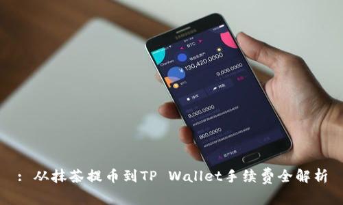 : 从抹茶提币到TP Wallet手续费全解析