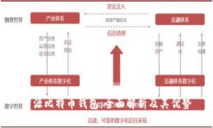 开源比特币钱包：全面解