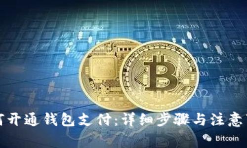 如何开通钱包支付：详细步骤与注意事项