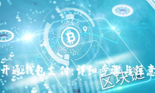 如何开通钱包支付：详细步骤与注意事项