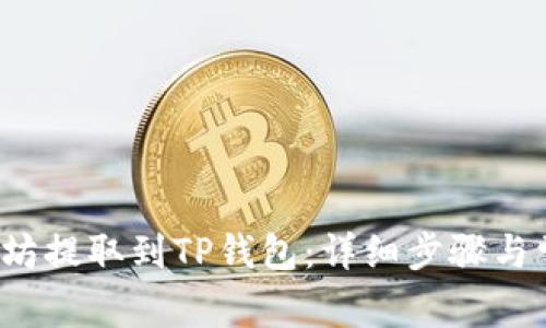  如何将以太坊提取到TP钱包：详细步骤与常见问题解答