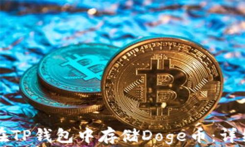 
如何在TP钱包中存储Doge币：详细指南