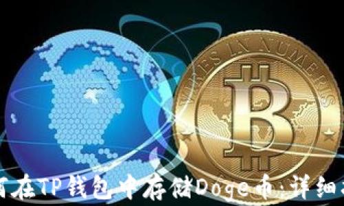 
如何在TP钱包中存储Doge币：详细指南
