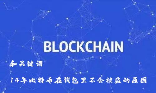 和关键词
14年比特币在钱包里不会被盗的原因