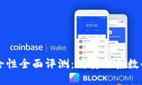 区块链钱包安全性全面评测:高安全系数的钱包选择指南