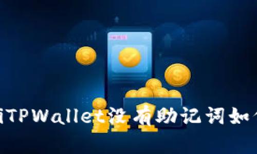  bydtiTPWallet没有助记词如何找回