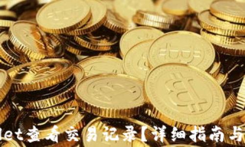 如何在TPWallet查看交易记录?详细指南与常见问题解答