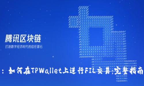 : 如何在TPWallet上进行FIL交易:完整指南