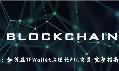 : 如何在TPWallet上进行FIL交易:完整指南