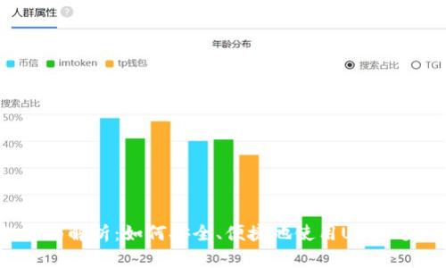 USDT钱包的全面解析:如何安全、便捷地使用USDT进行投资与交易