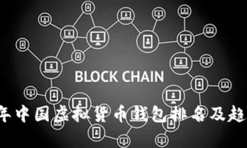 2023年中国虚拟货币钱包排名及趋势分析