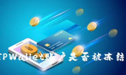 如何检查TPWallet账户是否被冻结?全面指南