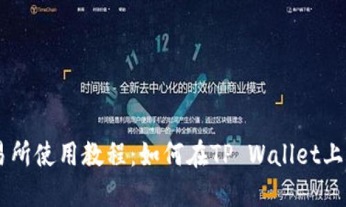 薄饼交易所使用教程:如何在TP Wallet上进行交易