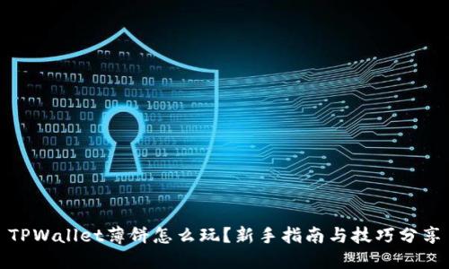 TPWallet薄饼怎么玩？新手指南与技巧分享