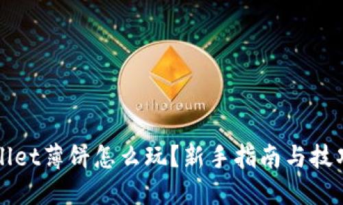 TPWallet薄饼怎么玩？新手指南与技巧分享