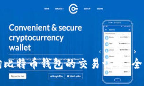 如何查询比特币钱包的交易记录:全方位指南